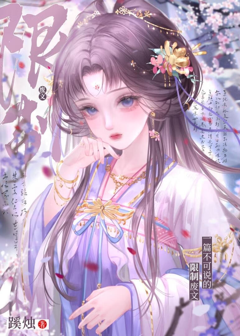 一篇不可说的限制废文