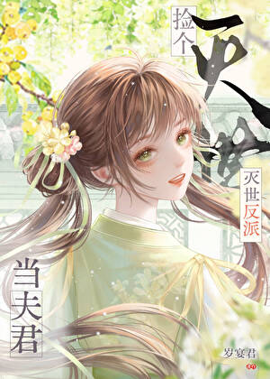 捡到灭世反派当夫君