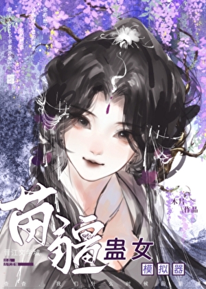 苗疆蛊女模拟器