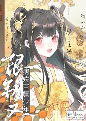 限制文的病娇苗疆少年