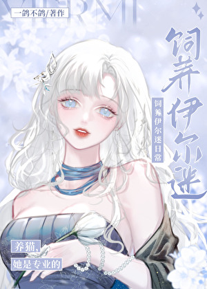 人在揍敌客，被迫养黑猫