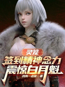 灵笼：签到精神念力，震惊白月魁