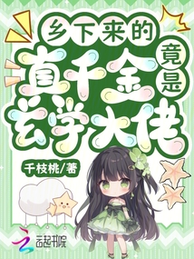 乡下来的真千金竟是玄学大佬