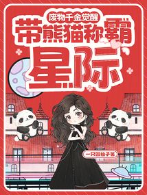 废物千金觉醒，带熊猫称霸星际