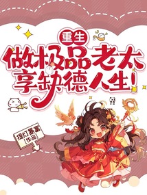 重生：做极品老太，享缺德人生！