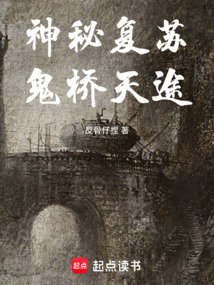 神秘复苏：鬼桥天途