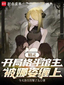 精灵:开局格斗馆主,被娜姿缠上