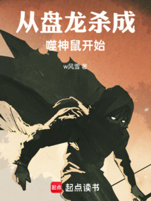 从盘龙杀成噬神鼠开始