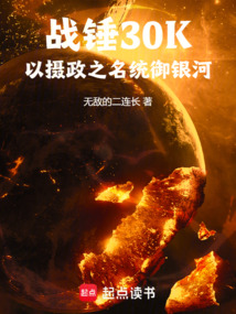 战锤30K：以摄政之名统御银河