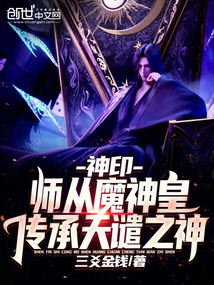 神印：师从魔神皇，传承天谴之神