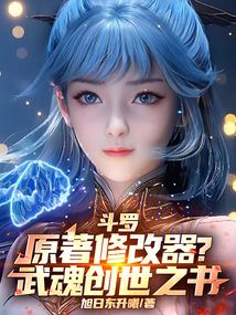 斗罗:原著修改器?武魂创世之书