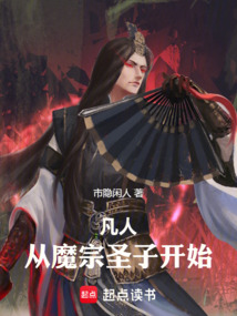 凡人:从魔宗圣子开始