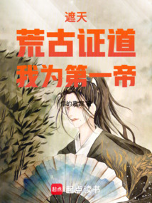 遮天:荒古证道,我为第一帝
