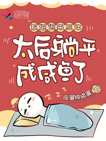 系统迟来三年,太后躺平成咸鱼了