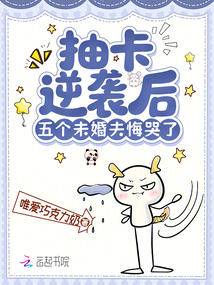 抽卡逆袭后，五个未婚夫悔哭了