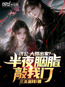 济公：大婚出家？半夜胭脂敲我门