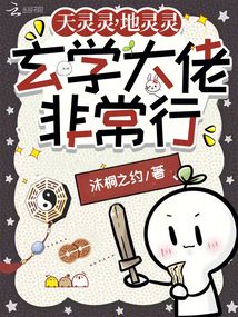 天灵灵，地灵灵，玄学大佬非常行