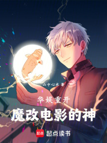华娱重开,魔改电影的神