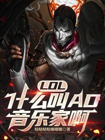 LOL：什么叫AD音乐家啊