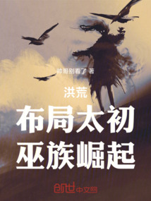 洪荒：布局太初，巫族崛起