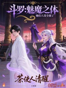 斗罗：魅魔之体，她们人设全崩了
