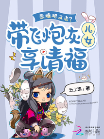 恶雌肥又老?带飞炮灰儿女享清福