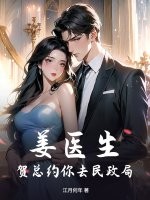 姜医生,贺总约你去民政局