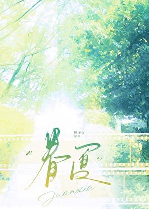 眷夏[破镜重圆]