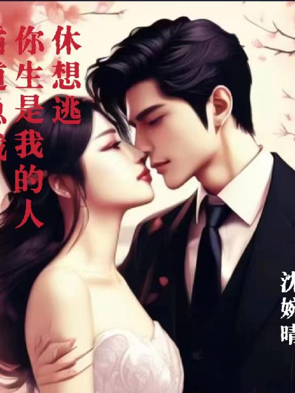 霸道总裁:你生是我的人,休想逃