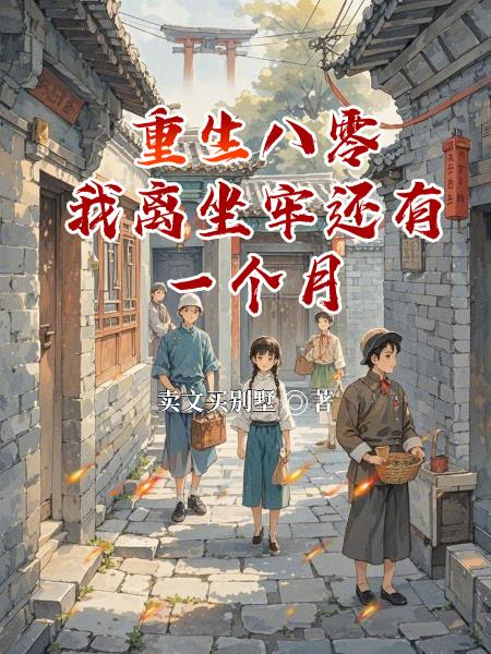 重生八零,我离坐牢还有一个月