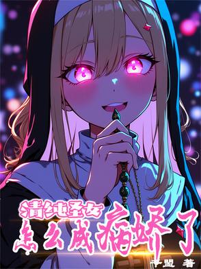 清纯圣女,怎么成病娇了?