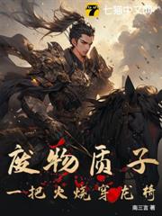 十年质子，皇帝给我当怎么了？