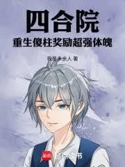 四合院：重生傻柱奖励超强体魄
