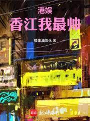 港娱：香江我最帅