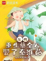 年代:重生蔡全无,娶了秦淮茹