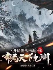 开局剑落南海，我布局天下九洲