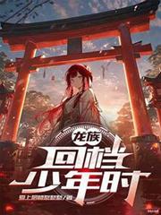 龙族:回档少年时