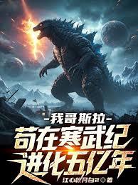 我哥斯拉，苟在寒武纪进化五亿年