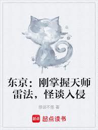 东京：刚掌握天师雷法，怪谈入侵