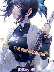 鬼灭:开局被蝴蝶忍带回家