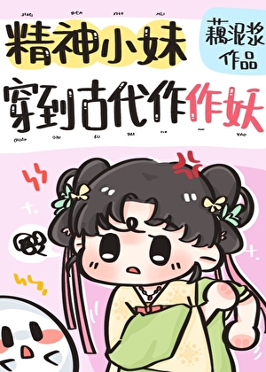 精神小妹穿到古代作作妖