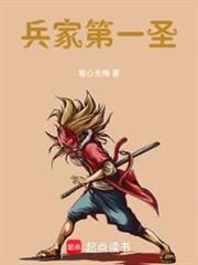 兵家第一圣