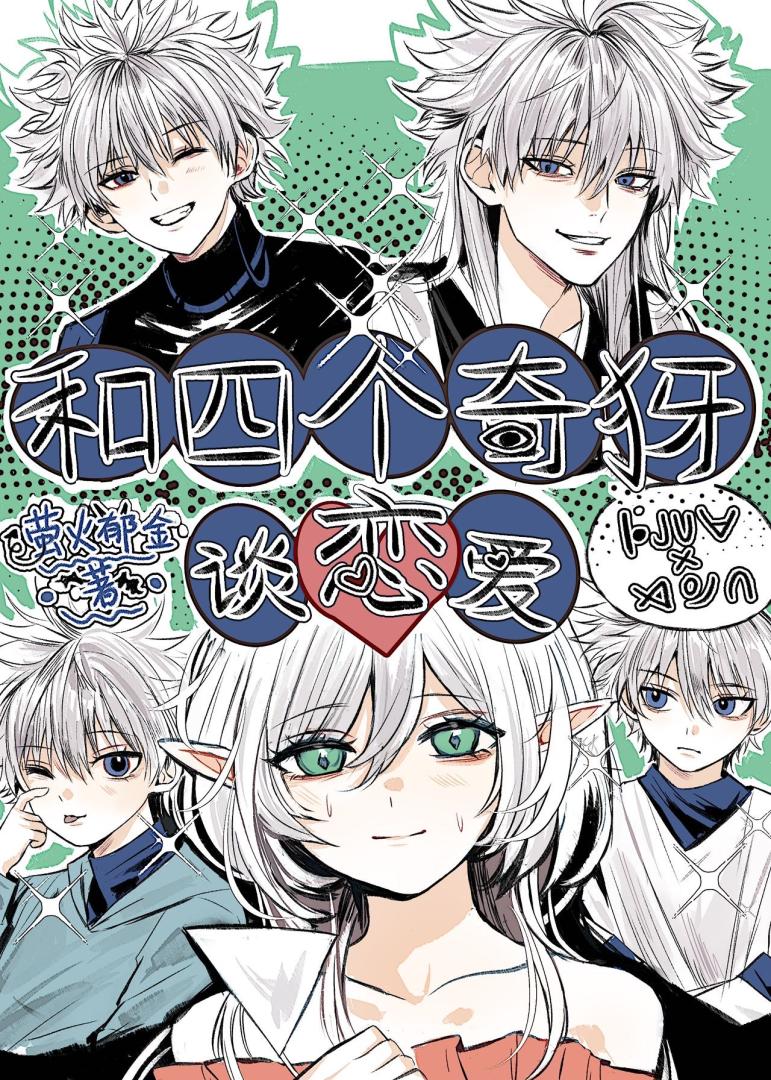 和四个奇犽谈恋爱
