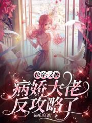 快穿:又被病娇大佬反攻略了!