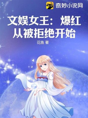 文娱女王:爆红从被拒绝开始