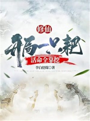 修仙:开局一只耙,活命全靠挖