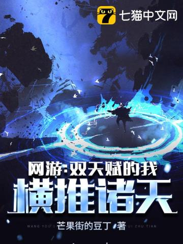 网游:双天赋的我横推诸天