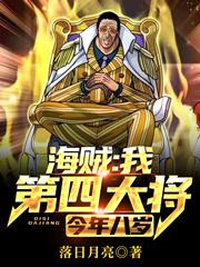 海贼:我,第四大将,今年八岁