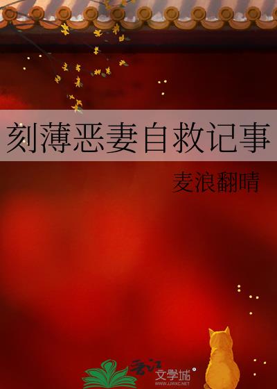 刻薄恶妻自救记事