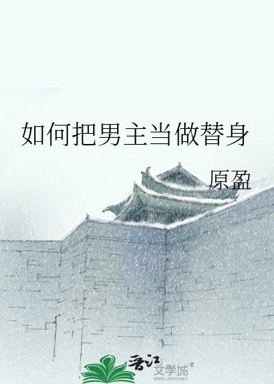 如何把男主当做替身